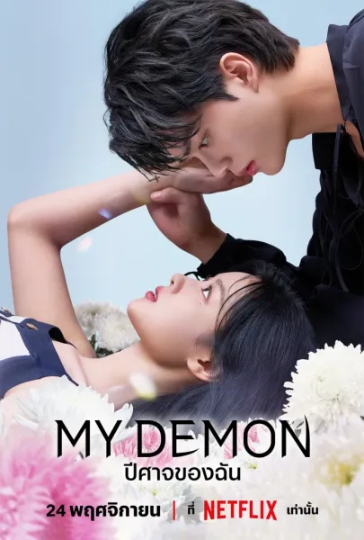 My Demon (2023) ปีศาจของฉัน โปสเตอร์