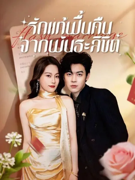 รักแท้ฟื้นคืนจากพันธะลิขิต โปสเตอร์