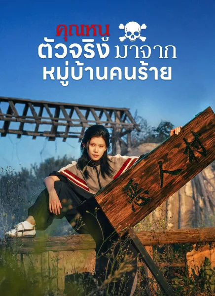 คุณหนูตัวจริงมาจากหมู่บ้านคนร้าย โปสเตอร์