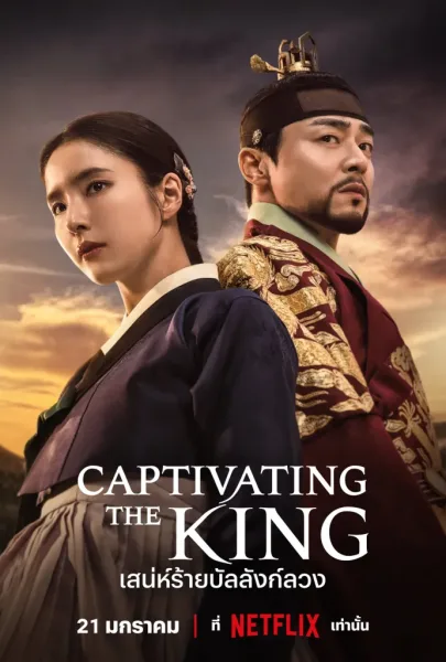 Captivating the King (2024) สเน่ห์ร้ายบัลลังก์ลวง โปสเตอร์