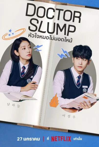 Doctor Slump (2024) หัวใจหมอไม่มอดไหม้ โปสเตอร์