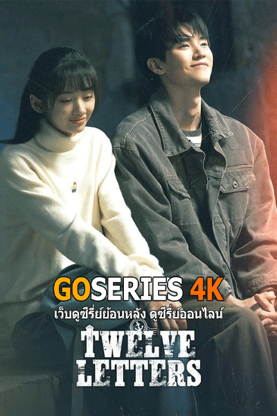 ดูซีรี่ย์ Twelve Letters (2025) โปสเตอร์