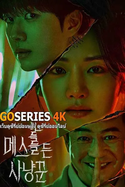 ซีรี่ย์ Hunter with a Scalpel ฮันเตอร์กับมีดผ่าตัด (2025) โปสเตอร์