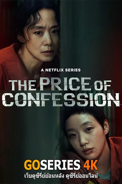 ดูซีรี่ย์ The Price of Confession คำสารภาพล้างเลือด (2025) โปสเตอร์