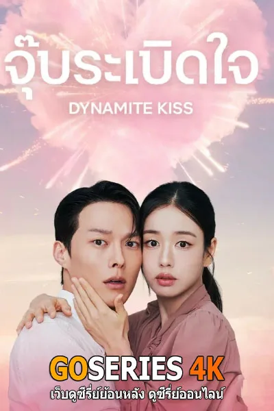 ดูซีรี่ย์ Dynamite Kiss จุ๊บระเบิดใจ (2025) โปสเตอร์