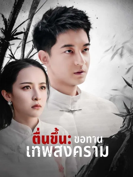 ตื่นขึ้นขอทานเทพสงคราม โปสเตอร์