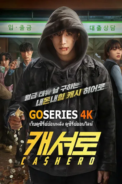 ดูซีรี่ย์ออนไลน์ Cashero (2025) โปสเตอร์