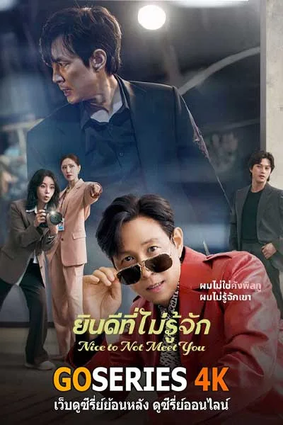 ดูซีรี่ย์ Nice to Not Meet You ยินดีที่ไม่รู้จัก (2025) โปสเตอร์