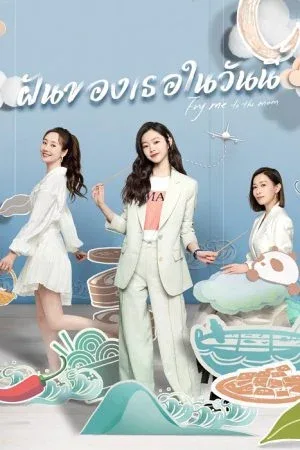 Fry Me to the Moon (2024) ฝันของเธอในวันนี้ (ซับไทย) โปสเตอร์