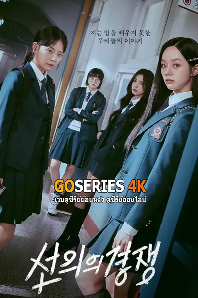 เพื่อนรัก เกมลวง Friendly Rivalry (2025) พากย์ไทย- โปสเตอร์