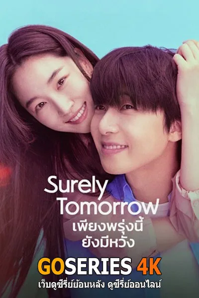 ดูซีรี่ย์ออนไลน์ Surely Tomorrow เพียงพรุ่งนี้ยังมีมีหวัง (2025) โปสเตอร์