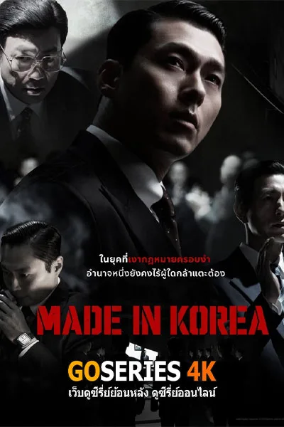 ดูซีรี่ย์ออนไลน์ Made in Korea (2025) ซับไทย โปสเตอร์