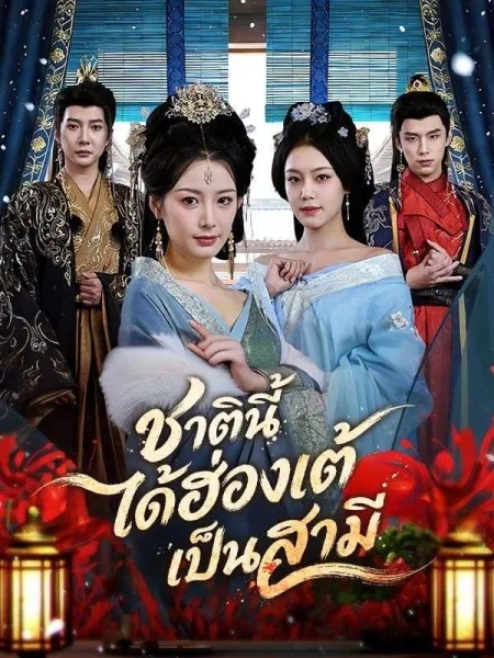 ชาตินี้ได้ฮ่องเต้เป็นสามี โปสเตอร์