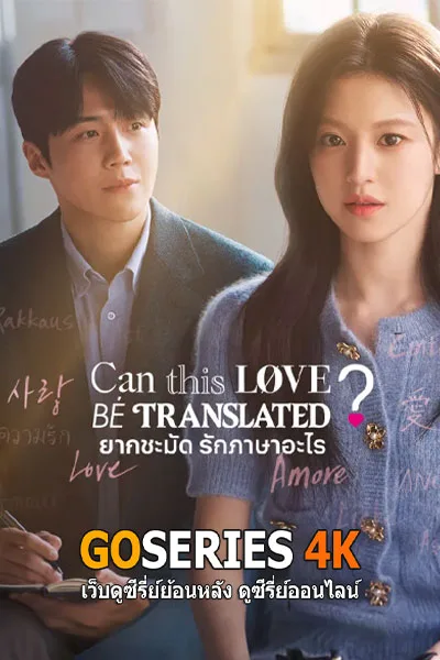ดูซีรี่ย์ Can This Love Be Translated? ยากชะมัด รักภาษาอะไร (2025) โปสเตอร์