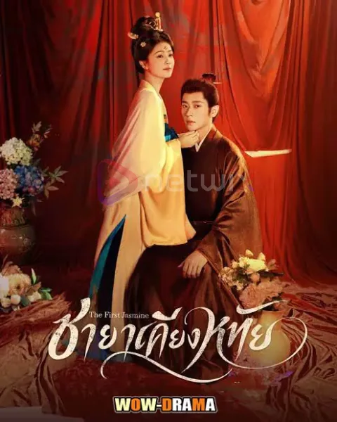 ดูซีรี่ย์จีน The First Jasmine ชายาเคียงหทัย (2026) พากย์ไทย/ โปสเตอร์