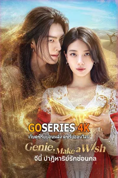 ดูซีรี่ย์ Genie, Make a Wish จีนี่ ปาฏิหาริย์รักซ่อนกล (2025) โปสเตอร์