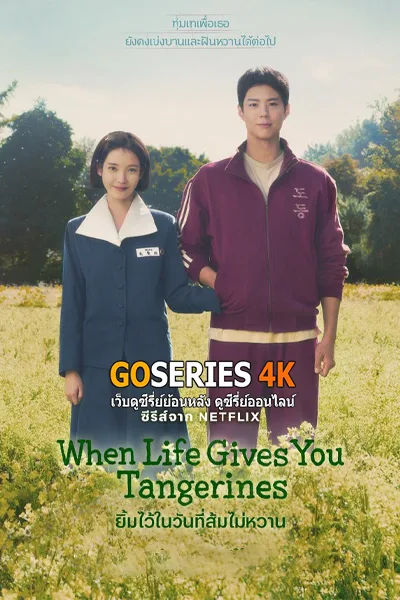 When Life Gives You Tangerines ยิ้มไว้ในวันที่ส้มไม่หวาน (2025) โปสเตอร์