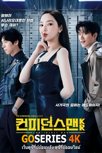 ดูซีรี่ย์ Confidence Queen ราชินีนักต้ม (2025) โปสเตอร์