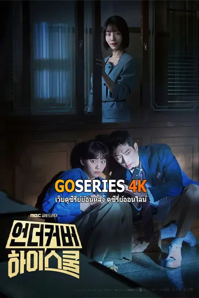 Undercover High School (2025) ปลอมมาเรียน เนียนมาสืบ พากย์ไทย/ โปสเตอร์