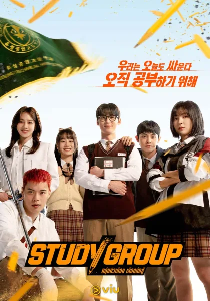 ซีรี่ย์ Study Group โปสเตอร์