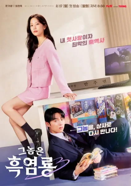 ดูซีรี่ย์ My Dearest Nemesis (2025) บอสตัวร้ายนายยอดรัก พากย์ไทย- โปสเตอร์