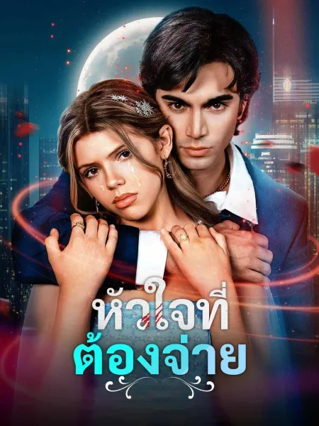 หัวใจที่ต้องจ่าย โปสเตอร์