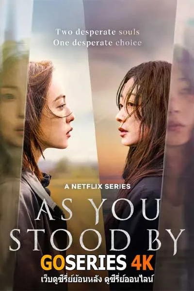 ดูซีรี่ย์ As You Stood By (2025) ฆ่าไม่เงียบ โปสเตอร์