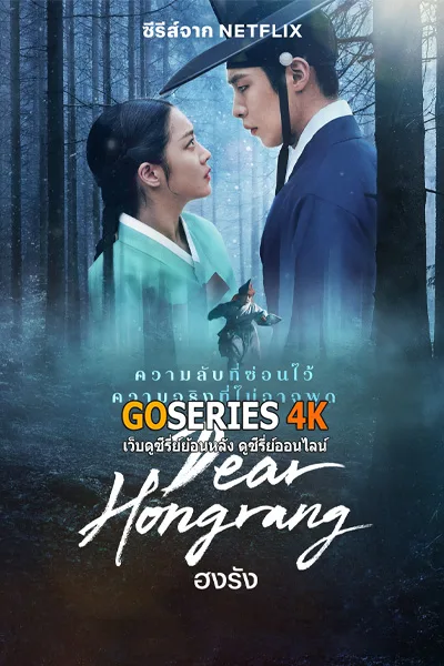 ดูซีรี่ย์ ฮงรัง Dear Hongrang (2025) โปสเตอร์