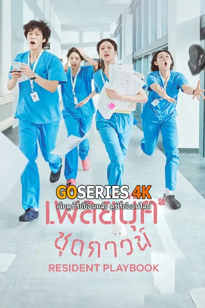 ดูซีรี่ย์ Resident Playbook (2025) เพลย์บุ๊คชุดกาวน์ โปสเตอร์