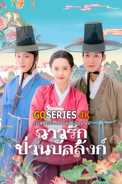 ดูซีรี่ย์ The Scandal of Chun Hwa (2025) ฉาวรักป่วนบัลลังก์ โปสเตอร์