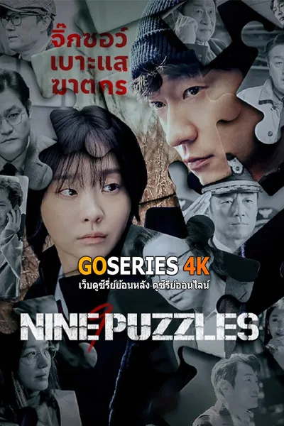 ดูซีรี่ย์ Nine Puzzles (2025) โปสเตอร์