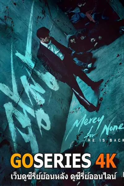 ซีรี่ย์ ดับแค้นไร้ปรานี Mercy For None (2025) โปสเตอร์