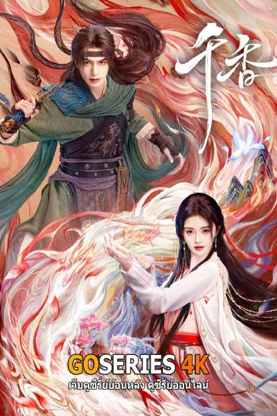 ดูซีรี่ย์ The Eternal Fragrance หอมกลิ่นพันลี้ (2026) พากย์ไทย/ โปสเตอร์