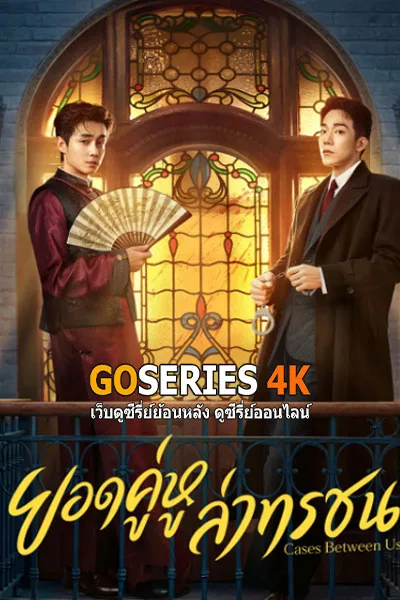 ดูซีรี่ย์ ยอดคู่หูล่าทรชน Cases Between Us (2026) โปสเตอร์