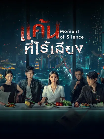 Moment of Silence (2024) แค้นที่ไร้เสียง โปสเตอร์