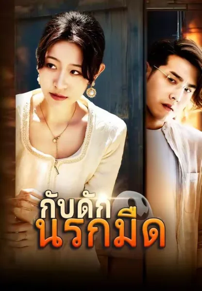 กับดักนรกมืด โปสเตอร์