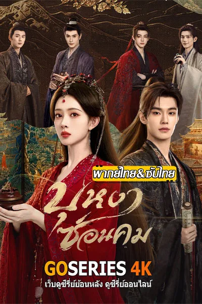 ดูซีรี่ย์ Blossom of Power บุหงาซ่อนคม (2026) พากย์ไทย/ โปสเตอร์