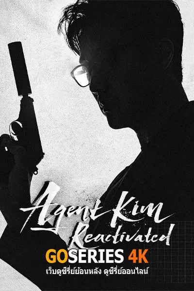 ดูซีรี่ย์ Agent Kim Reactivated สายลับคิมกลับมาแล้ว (2026) โปสเตอร์
