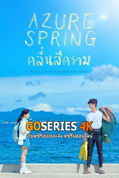 ดูซีรี่ย์ Azure Spring คลื่นสีคราม (2026) พากย์ไทย/ โปสเตอร์