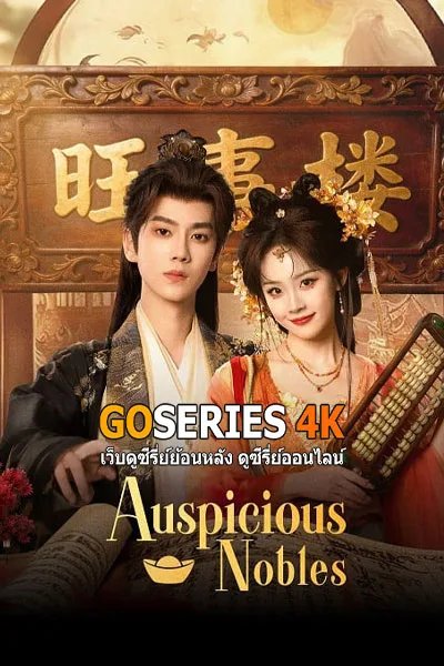 ดูซีรี่ย์จีน Auspicious Nobles หงส์เงินเหนือบัลลังก์ทอง (2026) โปสเตอร์