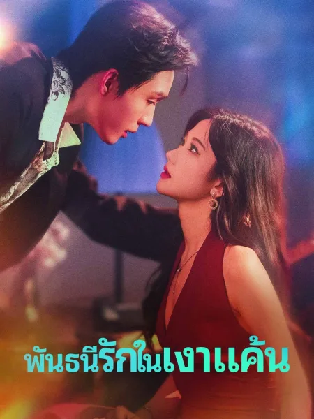 พันธนีรักในเงาแค้น โปสเตอร์