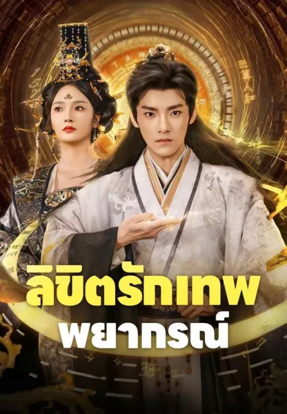 ลิขิตรักเทพพยากรณ์ โปสเตอร์