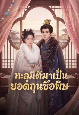 ทะลุมิติมาเป็นยอดกุนซือพิษ โปสเตอร์