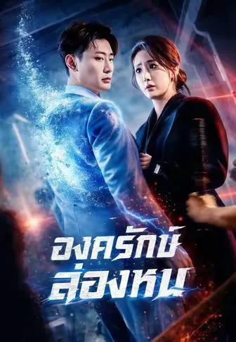 องครักษ์ล่องหน โปสเตอร์