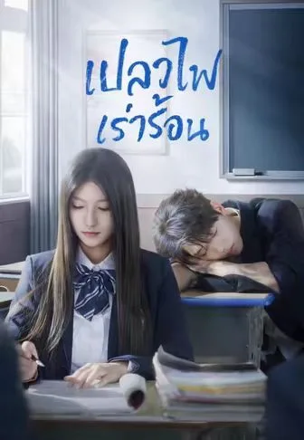 เปลวไฟเร่าร้อน โปสเตอร์