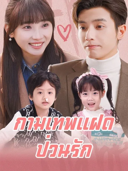 กามเทพแฝดป่วนรัก โปสเตอร์