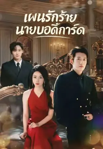 แผนรักร้ายนายบอดี้การ์ด โปสเตอร์