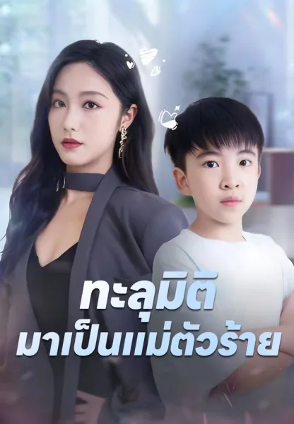 ทะลุมิติมาเป็นแม่ตัวร้าย โปสเตอร์