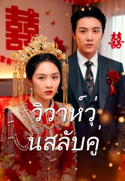 วิวาห์วุ่นสลับคู่ โปสเตอร์