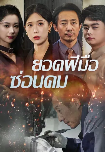 ยอดฝีมือซ่อนคม โปสเตอร์